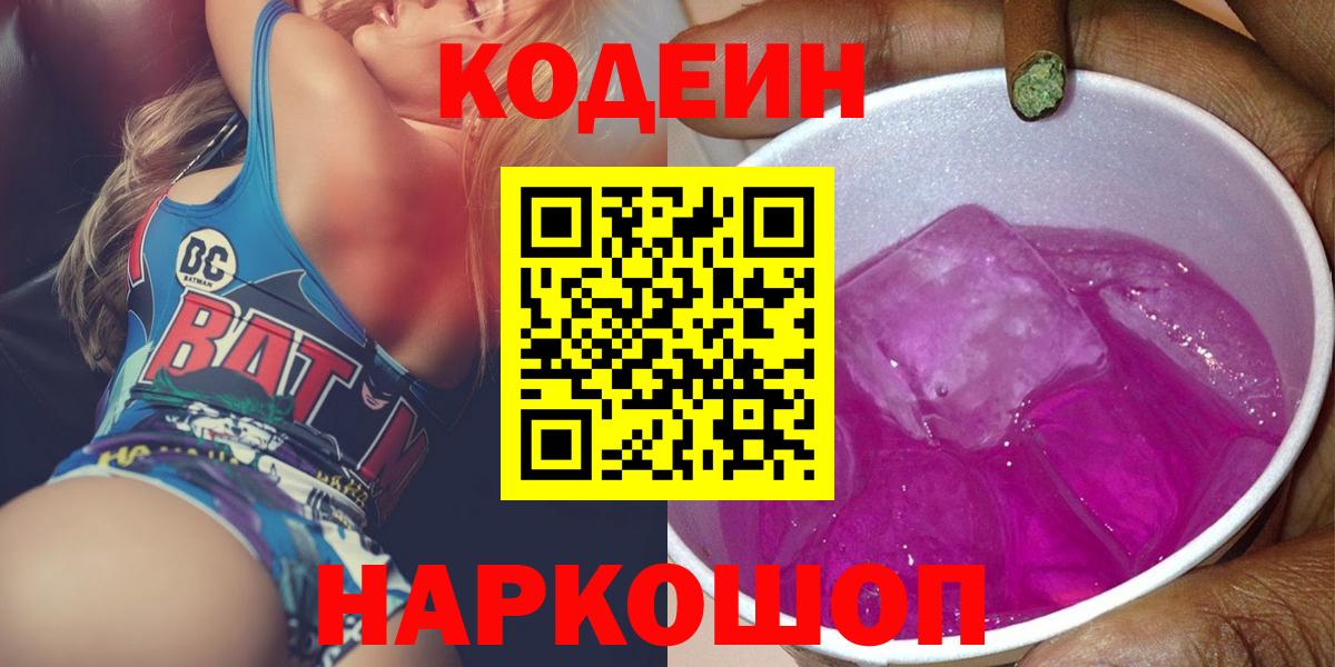 Codein Purple Drank  Кодеин напиток Lean (лин)  Будённовск  Вход с VPN 
